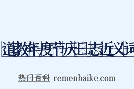 道教年度节庆日志近义词是什么意思的图片
